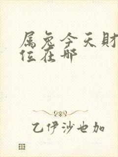 属兔今天财运方位在哪