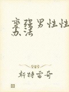 变强男性性功能办法