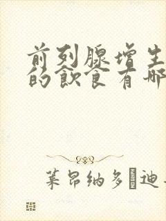 前列腺增生注意的饮食有哪些