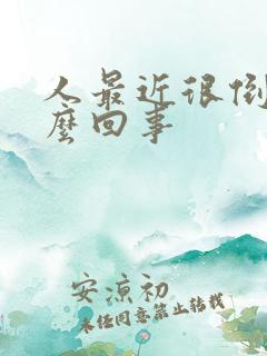 人最近很倒霉怎么回事