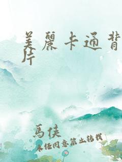 美丽卡通背景图片