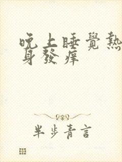 晚上睡觉热后全身发痒