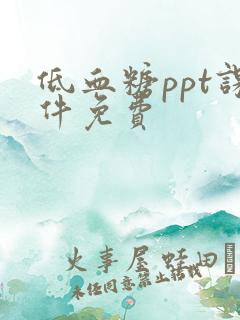 低血糖ppt课件免费