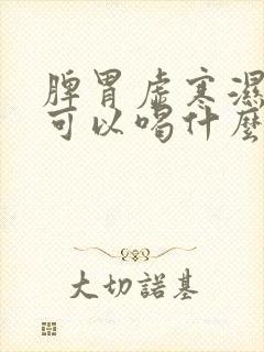 脾胃虚寒湿气重可以喝什么