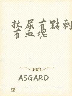 拉尿有点刺痛还有血块