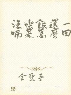 没吃饭还一直打嗝是怎么回事