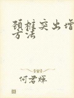 颈椎突出增生治方法