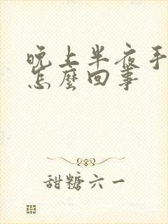 晚上半夜手麻是怎么回事