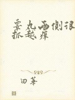 睾丸两侧很痒越抓越痒