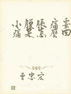 小腹胀痛睾丸疼痛是怎么回事