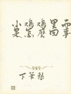 小鸡鸡里面流脓是怎么回事