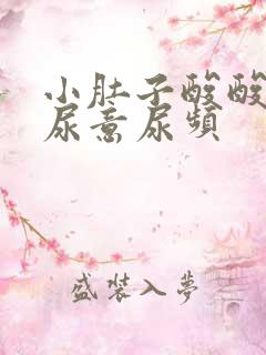 小肚子酸酸的有尿意尿频