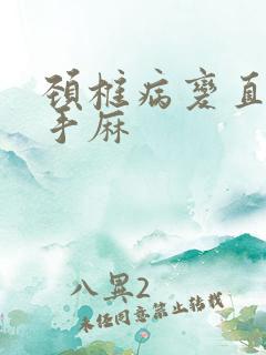 颈椎病变直头晕手麻