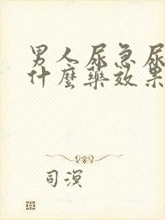 男人尿急尿频吃什么药效果好