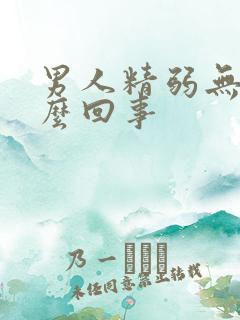 男人精弱无精怎么回事