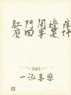 肛门周边痒是怎么回事是什么原因