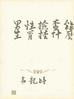 男性检查能不能生育挂什么科