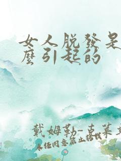 女人脱发是由什么引起的