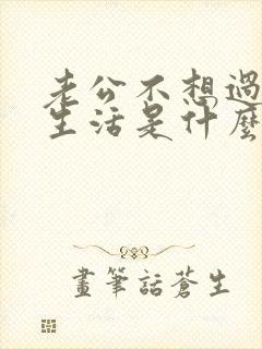 老公不想过夫妻生活是什么原因造成的