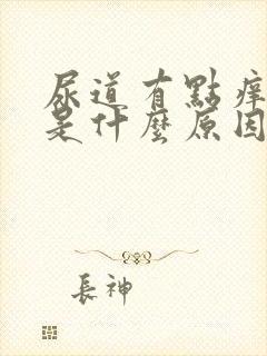 尿道有点痒流脓是什么原因