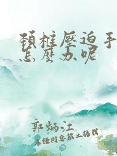 颈椎压迫手发麻怎么办呢