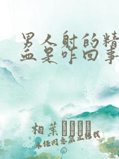 男人射的精子有血是咋回事