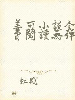 姜可小说全文免费阅读无弹窗