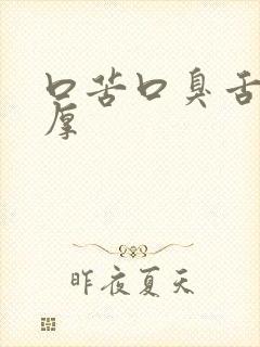 口苦口臭舌苔黄厚