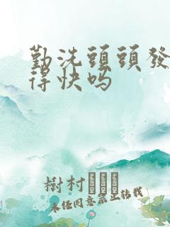 勤洗头头发会长得快吗