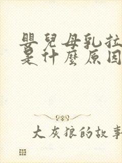 婴儿母乳拉绿屎是什么原因