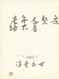 老年人整夜失眠睡不着