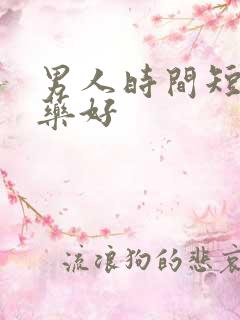 男人时间短吃啥药好