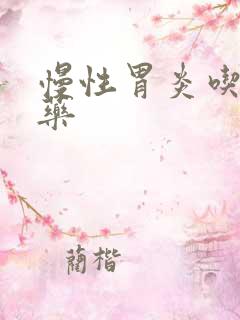 慢性胃炎吃啥中药