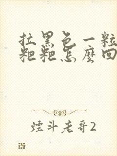 拉黑色一粒粒的粑粑怎么回事