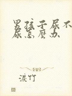 男孩子尿不出来尿怎么办