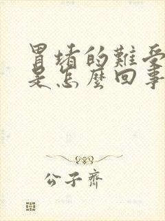 胃堵的难受恶心是怎么回事