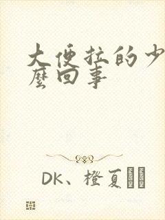 大便拉的少是怎么回事