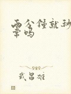 两分钟就秒射正常吗