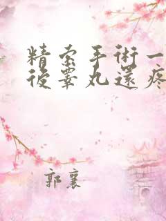 精索手术一个月后睾丸还疼