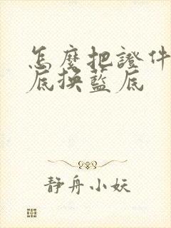 怎么把证件照红底换蓝底