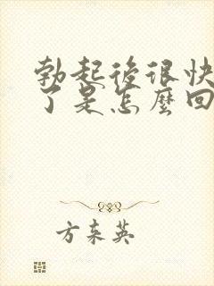 勃起后很快就软了是怎么回事?