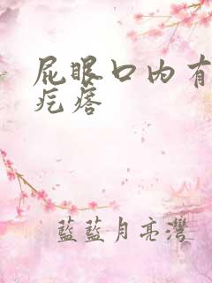 屁眼口内有个硬疙瘩