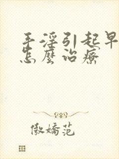 手淫引起早些泄怎么治疗