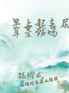 早上起来尿憋的算晨勃吗