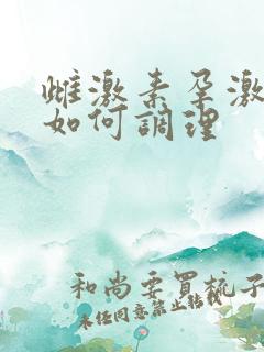 雌激素孕激素低如何调理