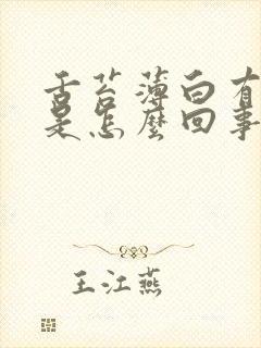 舌苔薄白有裂纹是怎么回事