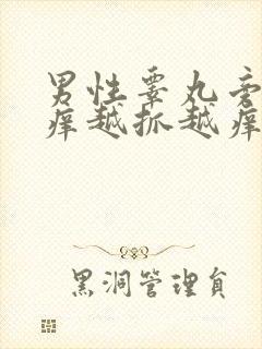 男性睾丸旁边痒痒越抓越痒