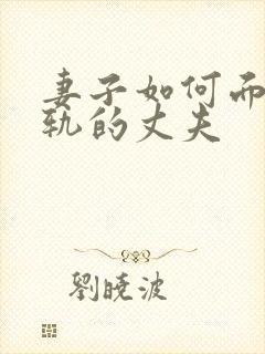 妻子如何面对出轨的丈夫