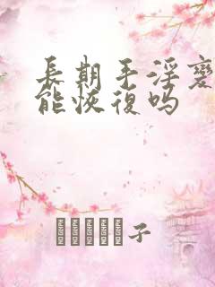 长期手淫变小了能恢复吗