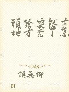 头发突然有一块地方秃了怎么回事